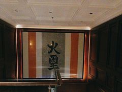 -火璽·園