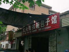 -大兴街扣碗包子馆