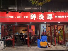 -醉烧膘·烧烤夜宵王(总店)