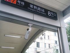 -常熟路(地铁站)