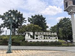 -华谊兄弟（长沙）电影小镇