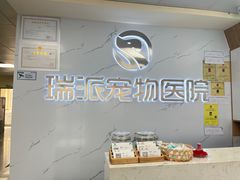 -瑞派宠物医院·24h·骨外科·皮肤科·全科宠物医疗转诊中心(沈阳浑南院)