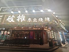 -破摊·东北烧烤(观前街店)