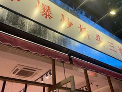 -荆九爷爆炒桥头三嫩(夫子庙店)
