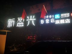 -新盈光·旗舰店(海曙苍松路店)