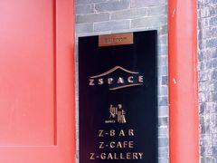 -自如ZSPACE四合院艺术餐厅