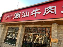 门面-鲜锦记潮汕牛肉火锅(月坛店)