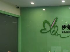 -伊莱素质成长中心(浦东滨江校区)