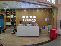 -澳洲袋鼠早教(金辉环球广场店)