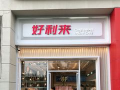 门面-好利来(建筑大学店)