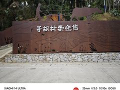 -牙胡梯田