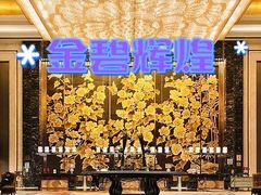 -长沙富力万达文华酒店