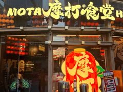 -摩打食堂(壹方中心店)