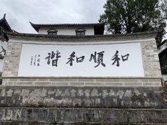 -妈妈的味道(和顺古镇店)