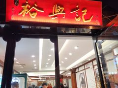 -裕兴记•蟹黄面馆(人民广场店)
