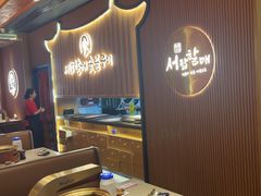 -西塔老太太泥炉烤肉(济南首店)
