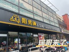 门面-姐弟俩土豆粉(平度尚街店)