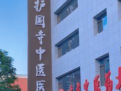 -北京中医药大学附属护国寺中医医院(住院院区)