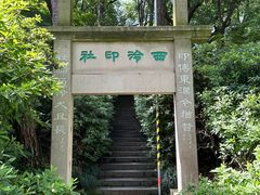 -西泠印社
