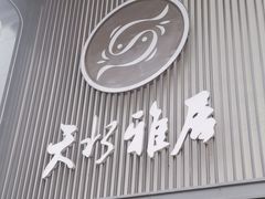 -天水雅居(姜堰店)