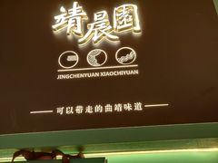 门面-靖晨园蒸饵丝(爱琴海店)