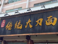 -孟记传统大刀面(星源商城店)