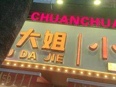 门面-钢管厂五区小郡肝火锅串串香(总店)