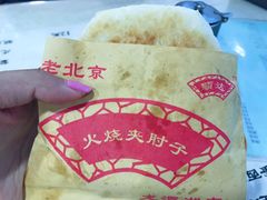 火烧夹肘子-生活本该如此北京小馆(周庄嘉园店)