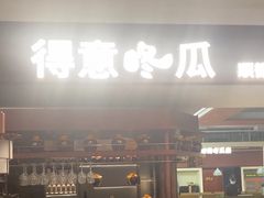 -得意咚瓜·顺德鱼生·冬瓜盅火锅