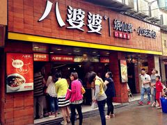 -八婆婆烧仙草(中山路店)