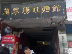 -蒋家肠旺面馆老店(合群路店)