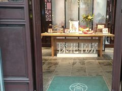 -苏州文旅花间堂·探花府酒店