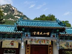 -青岛崂山太清宫