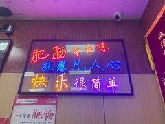 -彭记铁锅肥肠(东四总店)
