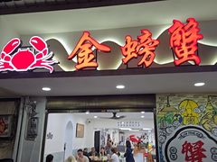 -金螃蟹