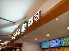 -CoCo都可(湖滨银泰店B区店)