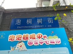 -泡桐树街