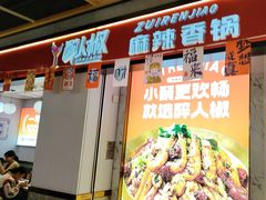 -醉人椒麻辣香锅(上地华联店)
