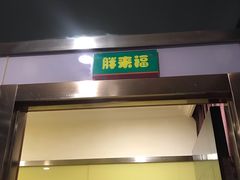 门面-刘胖子家常菜·蹄花焖藕(中南店)