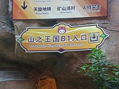 -东方山水乐园山之王国(全室内)