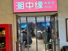 -湘中缘·湖南菜(娄底驻京办店)