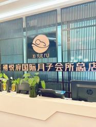 -禧悦府国际月子会所(总店)