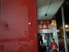 -满江红串串香(七道堰街店)