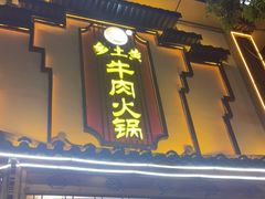 -乡土黄·鲜牛肉火锅·小龙虾(兴业街店)