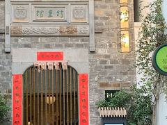 -竹里馆·淮扬菜·功夫茶(老门东店)