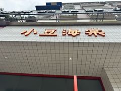 -小豆海棠(嘉兴路店)