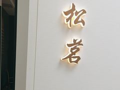 -太守宴·蘭院(天塔店)