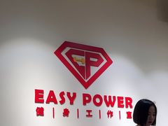 -EASY POWER健身工作室(浦东大道店)