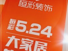 -恒彩家装·品质整装(集团店)