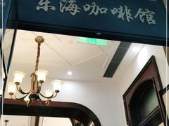 -东海咖啡馆